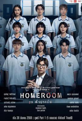 3年A班：从现在起，大家都是人质 泰国版 Homeroom 29 ตัวประกัน (2025)