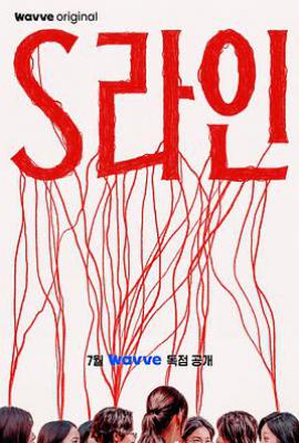 韩剧S-line S라인 (2025)