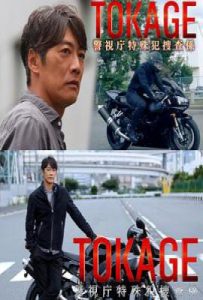 日剧TOKAGE 警视厅特殊犯搜查组 (2025)