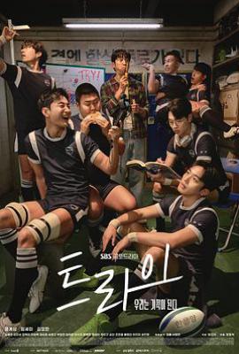 韩剧TRY：我们成为奇迹 (2025)