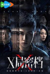 X局密档 (2025)