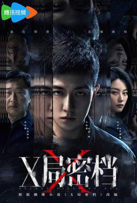 X局密档 (2025)