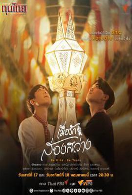 做我的 做你的 Be Mine .. Be Yours เมื่อรักส่องสว่าง (2025)