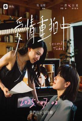 台剧爱情重拍中(2025)