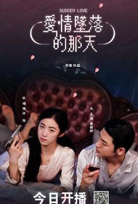 爱情坠落的那天 (2025)