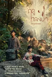 爱在森林里 ฤดูหลงป่า (2025)
