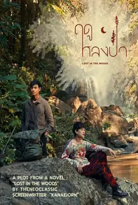爱在森林里 ฤดูหลงป่า (2025)