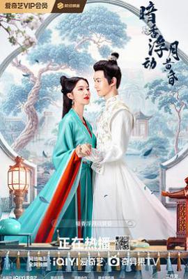 暗香浮动月黄昏 (2025)