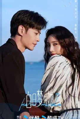 白日梦与她 (2025)