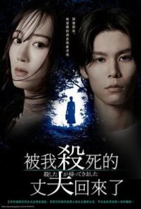 日剧被杀了的丈夫回来了 (2025)