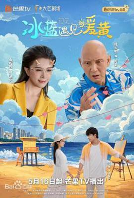 冰蓝遇见暖黄 (2025)
