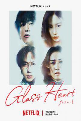 日剧玻璃之心 (2025)