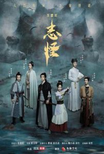 不思异：志怪 (2025)