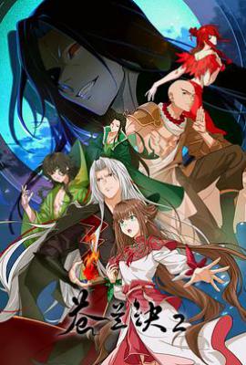 苍兰诀2 影三界篇 (2025)