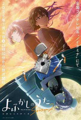 彻夜之歌 第二季  (2025)