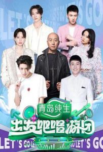 出发吧唱游团 (2025)