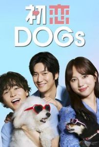 日剧初恋DOGs (2025)