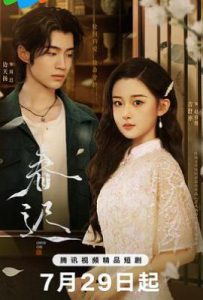 春迟 (2025)