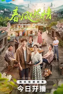 春风燃情 (2025)