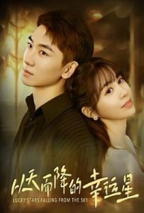 从天而降的幸运星 (2025)