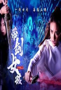 带剑女孩 (2025)