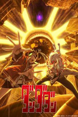 胆大党 第二季 ダンダダン 第2期 (2025)