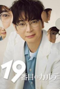 日剧第19份病历簿 (2025)
