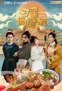 刁蛮俏厨娘 (2025)