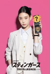 钉刺者们：警视厅诱饵搜查检证室  (2025)