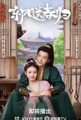东风送春归 (2025)