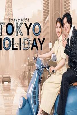 日剧东京假日 トウキョウホリデイ (2025)