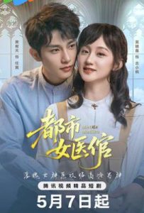 都市女医倌 (2025)