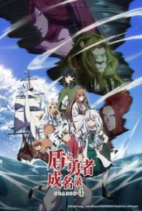 盾之勇者成名录 第四季  (2025)