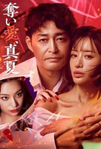 日剧夺爱，仲夏 (2025)