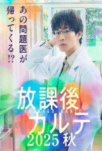 放学后病历簿 2025秋 (2025)