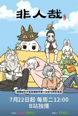 非人哉 第三季 (2025)