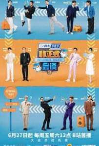 非正式会谈 第九季 (2025)