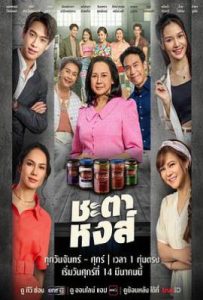 凤凰的命运 ชะตาหงส์ (2025)