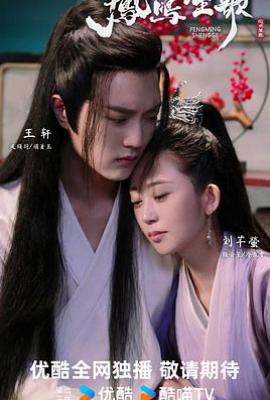 凤鸣笙歌 (2025)