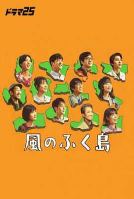 日剧风之福岛 風のふく島 (2025)
