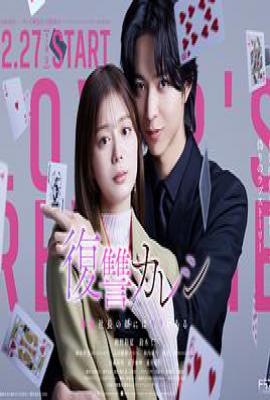 复仇男友~溺爱社长有另一张面孔~ 復讐カレシ～溺愛社長の顔にはウラがある～ (2025)