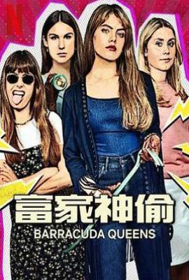 富家神偷 第2季 Barracuda Queens (2025)