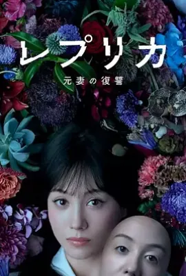 日剧复制体：前妻的复仇 (2025)