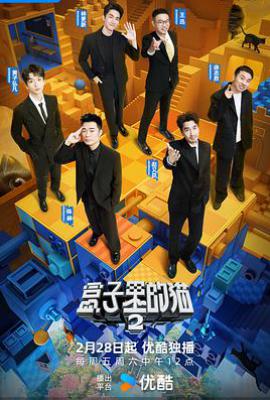 盒子里的猫 第二季 (2025)