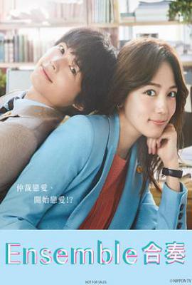 日剧合奏 アンサンブル (2025)