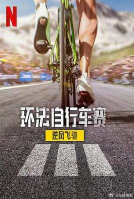 环法自行车赛：逆风飞驰 第三季  (2025)