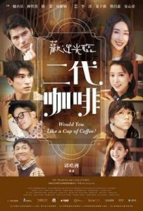台剧欢迎光临 二代咖啡(2022)