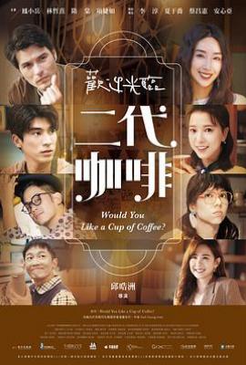 台剧欢迎光临 二代咖啡(2022)