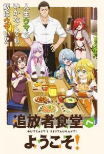 欢迎光临流放者食堂！ (2025)