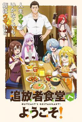 欢迎光临流放者食堂！ (2025)